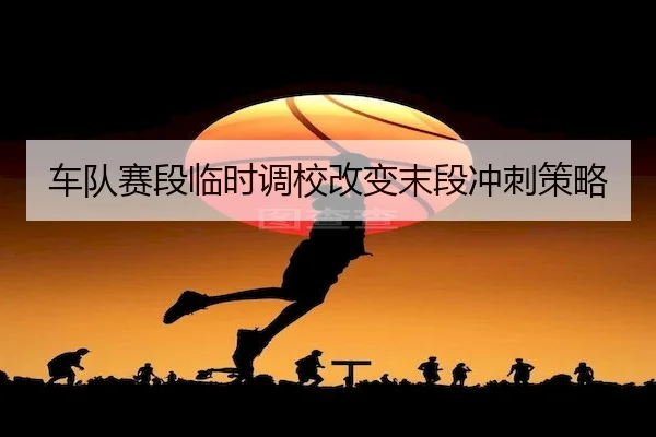 车队赛段临时调校改变末段冲刺策略 - C7